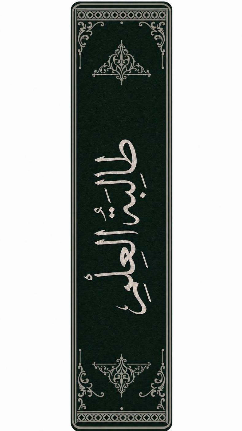 Talibatul 'Ilm - Lesezeichen Details