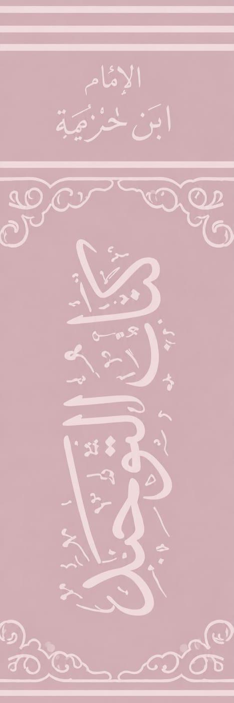 Kitab al-Tawhid (rosa) - Lesezeichen
