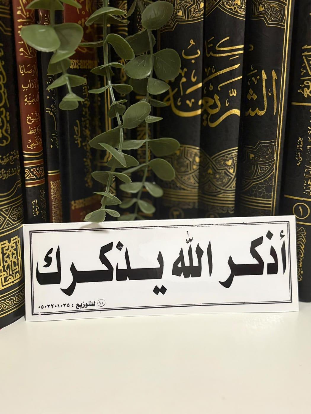 Vintage Sticker „Udhkur Allaha yadhkuruk“ (Gedenke Allahs)